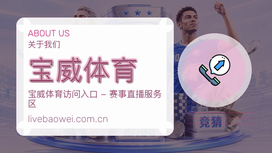 宝威体育平台看赛服务介绍